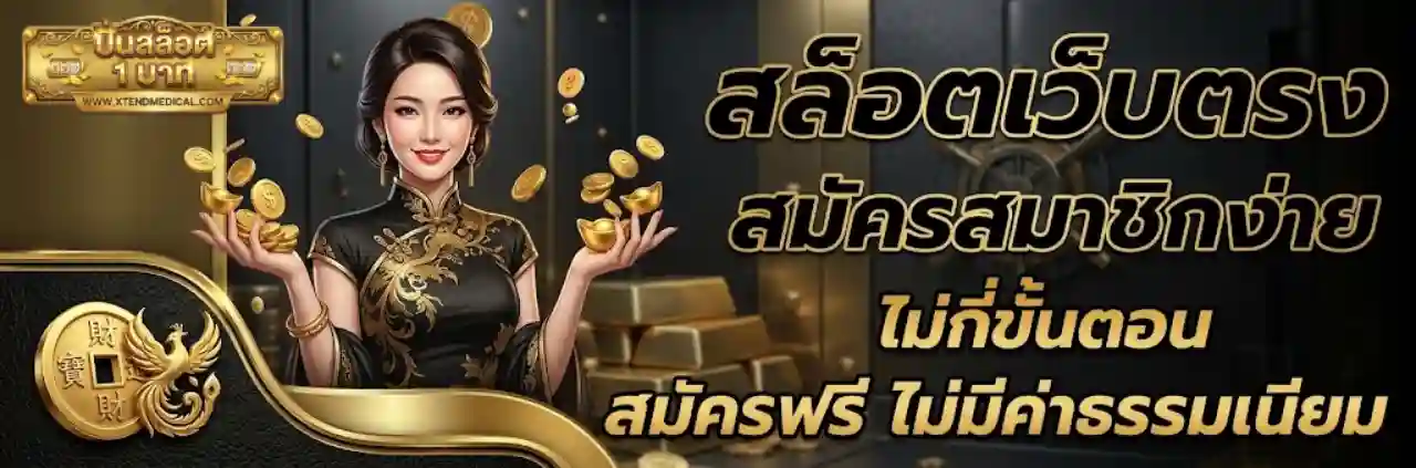 สล็อตขั้นต่ำ 1 บาท เว็บตรง