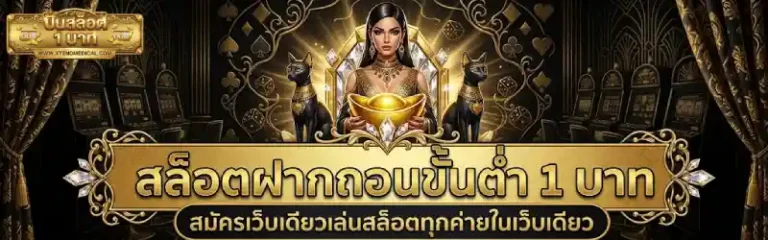 ปั่น สล็อต 1 บาท