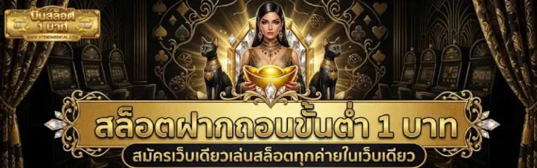 ปั่น สล็อต 1 บาท