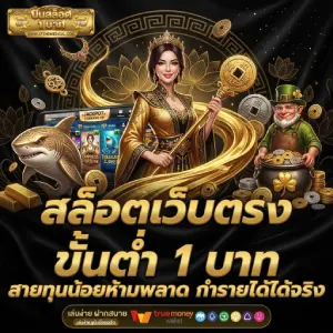 ปั่นสล็อต 1 บาท ฝากถอนออโต้