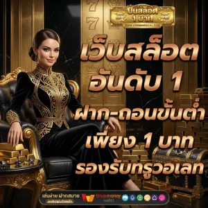 ปั่นสล็อต 1 บาท มือถือ
