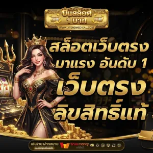 ปั่นสล็อต 1 บาท ได้เงินจริง