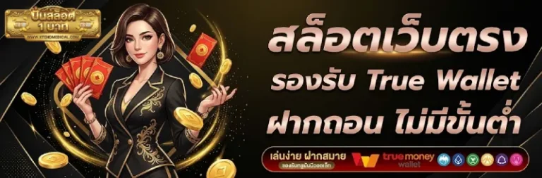 ปั่น สล็อต 1 บาท เว็บตรง
